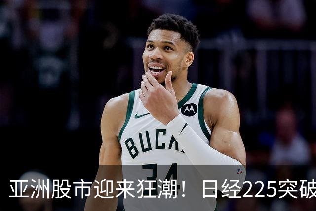 亚洲股市迎来狂潮！日经225突破7万关口，台股创历史新高年涨幅达71%