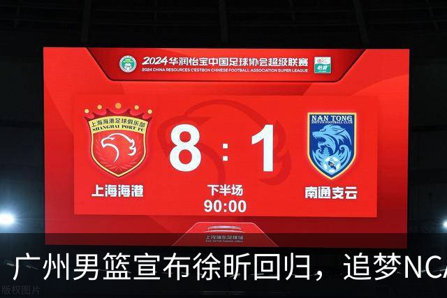 广州男篮宣布徐昕回归，追梦NCAA却失利