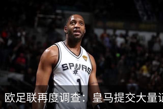 欧足联再度调查：皇马提交大量证据，巴萨内格雷拉案风波重燃