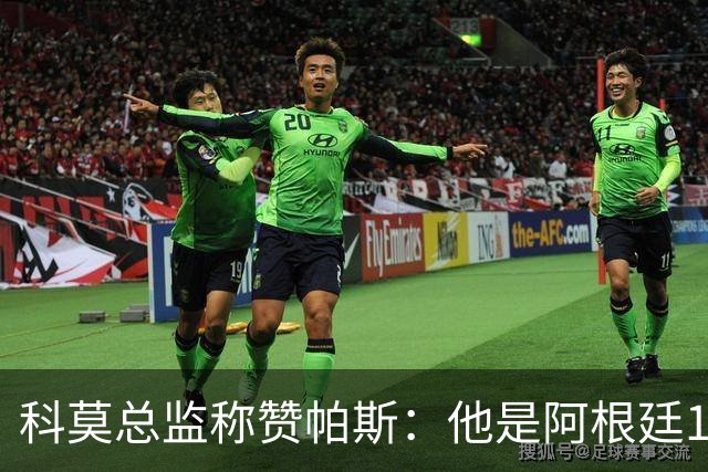 科莫总监称赞帕斯：他是阿根廷10号的理想接班人