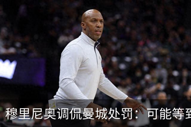 穆里尼奥调侃曼城处罚：可能等到八十岁才能见结果