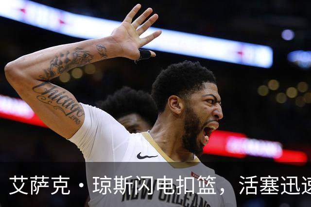 艾萨克·琼斯闪电扣篮，活塞迅速扳平比分！