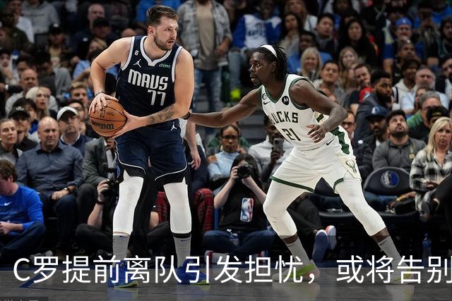 C罗提前离队引发担忧，或将告别国家队生涯